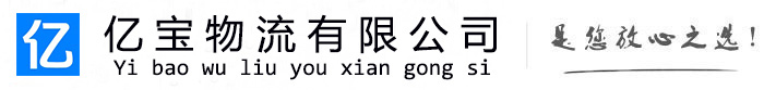 蕉岭亿宝物流运输公司